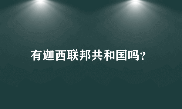 有迦西联邦共和国吗？