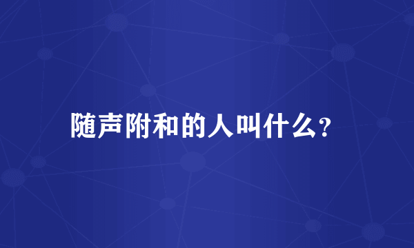 随声附和的人叫什么？