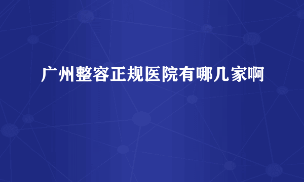 广州整容正规医院有哪几家啊