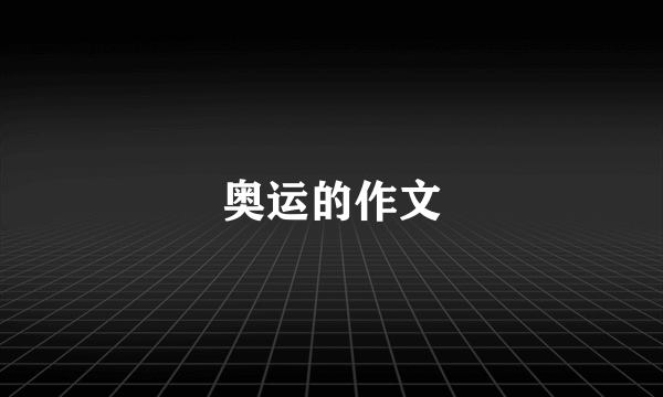 奥运的作文