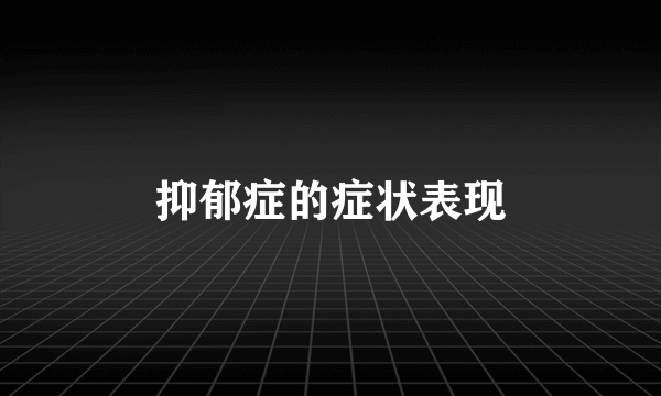 抑郁症的症状表现