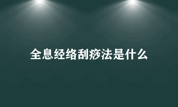 全息经络刮痧法是什么