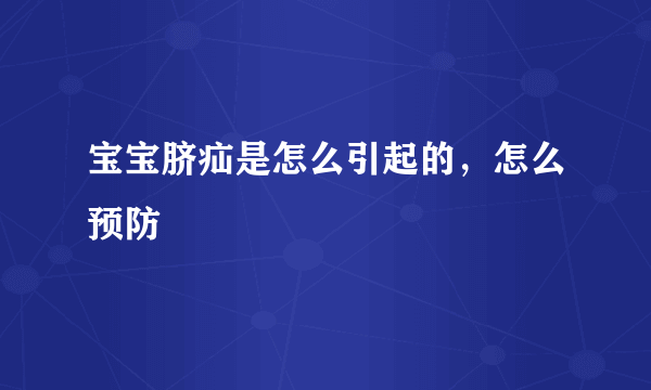 宝宝脐疝是怎么引起的，怎么预防