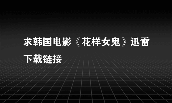 求韩国电影《花样女鬼》迅雷下载链接