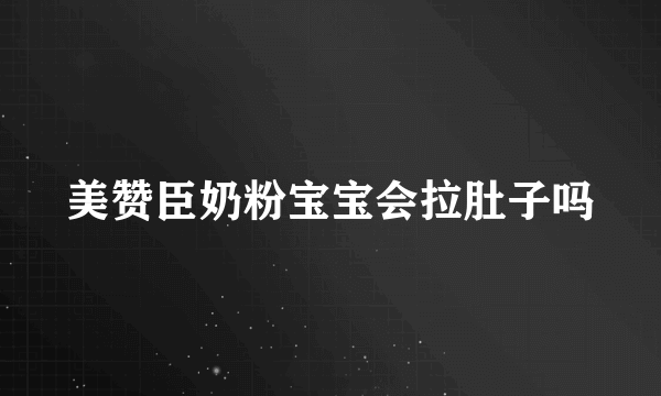 美赞臣奶粉宝宝会拉肚子吗