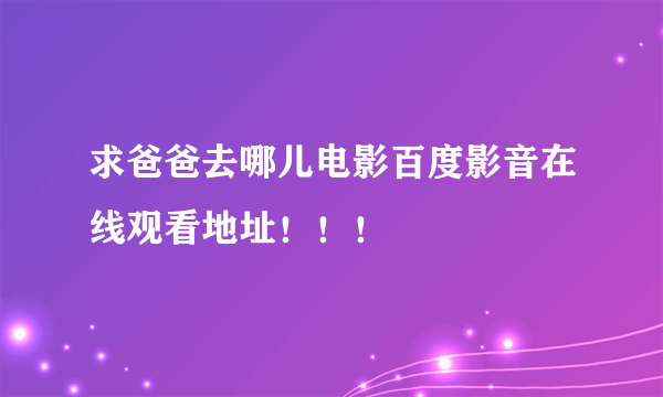 求爸爸去哪儿电影百度影音在线观看地址！！！