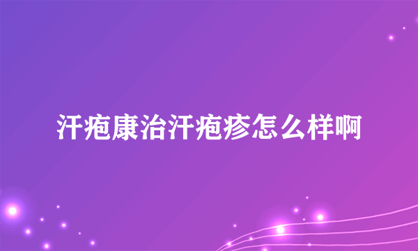 汗疱康治汗疱疹怎么样啊