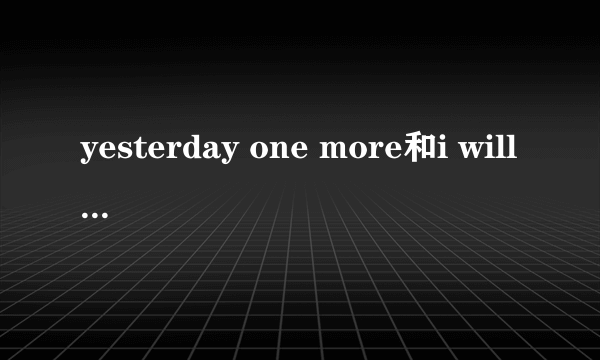 yesterday one more和i will always love you的原唱分别是谁？