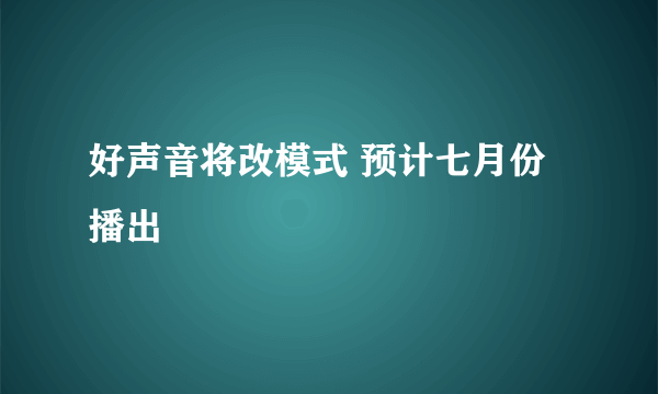 好声音将改模式 预计七月份播出