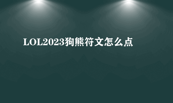 LOL2023狗熊符文怎么点