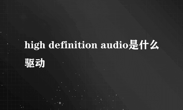 high definition audio是什么驱动