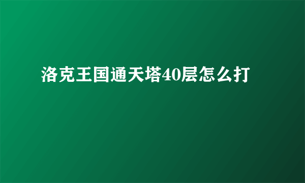 洛克王国通天塔40层怎么打