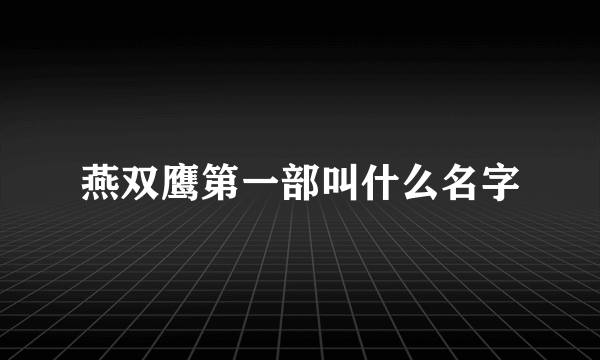 燕双鹰第一部叫什么名字