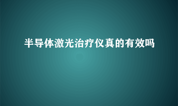 半导体激光治疗仪真的有效吗