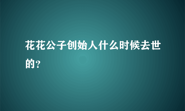 花花公子创始人什么时候去世的？