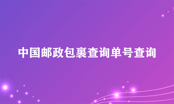 中国邮政包裹查询单号查询