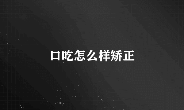 口吃怎么样矫正