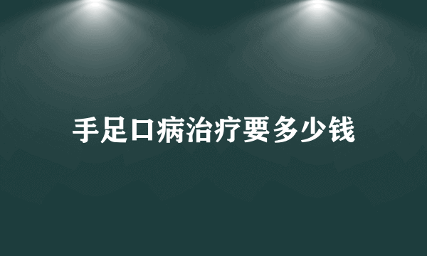 手足口病治疗要多少钱