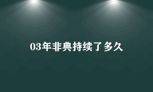 03年非典持续了多久