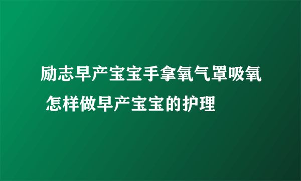 励志早产宝宝手拿氧气罩吸氧 怎样做早产宝宝的护理