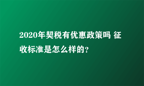 2020年契税有优惠政策吗 征收标准是怎么样的？