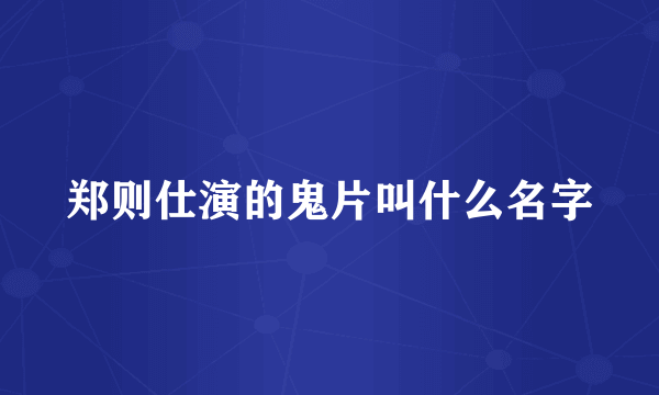 郑则仕演的鬼片叫什么名字