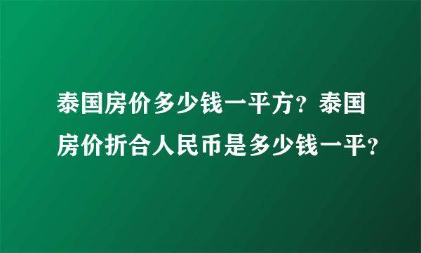 泰国房价多少钱一平方？泰国房价折合人民币是多少钱一平？