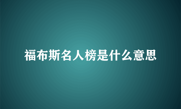 福布斯名人榜是什么意思