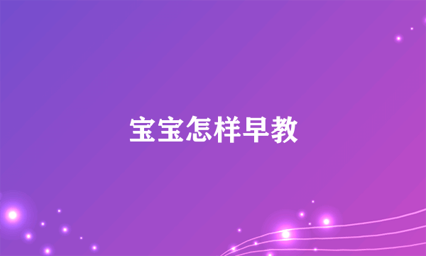 宝宝怎样早教