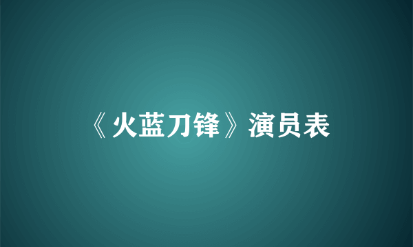 《火蓝刀锋》演员表