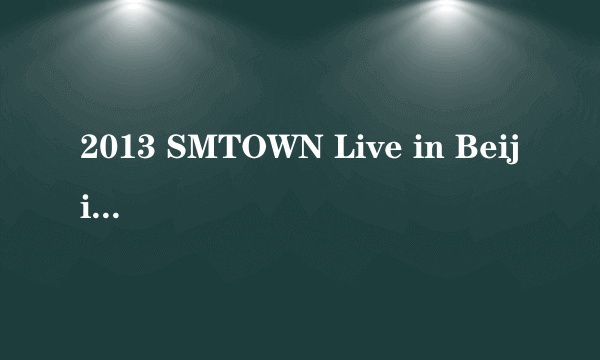 2013 SMTOWN Live in Beijing 会有直播吗？