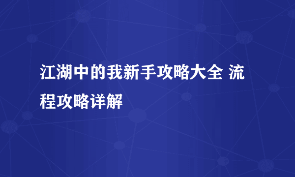 江湖中的我新手攻略大全 流程攻略详解