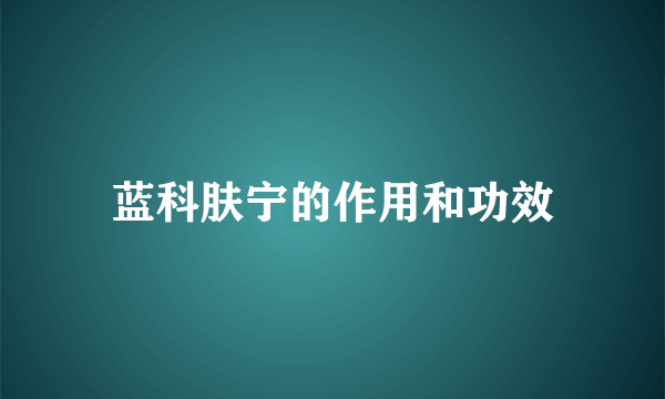 蓝科肤宁的作用和功效