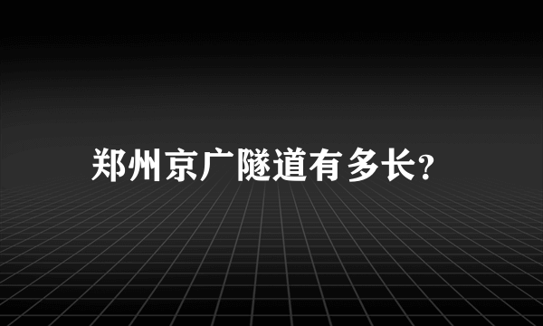 郑州京广隧道有多长？