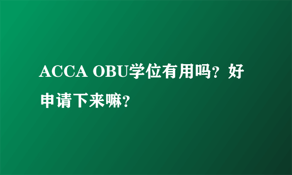 ACCA OBU学位有用吗？好申请下来嘛？