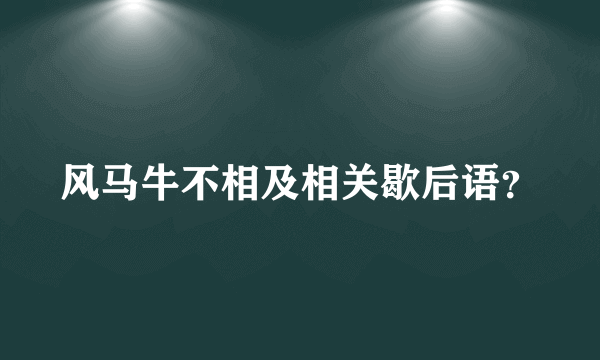 风马牛不相及相关歇后语？