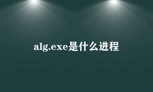 alg.exe是什么进程