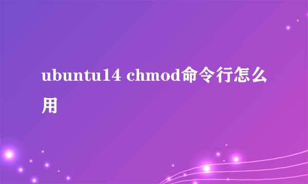 ubuntu14 chmod命令行怎么用