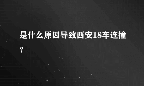 是什么原因导致西安18车连撞？