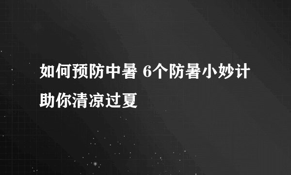 如何预防中暑 6个防暑小妙计助你清凉过夏