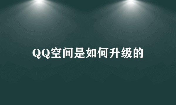 QQ空间是如何升级的