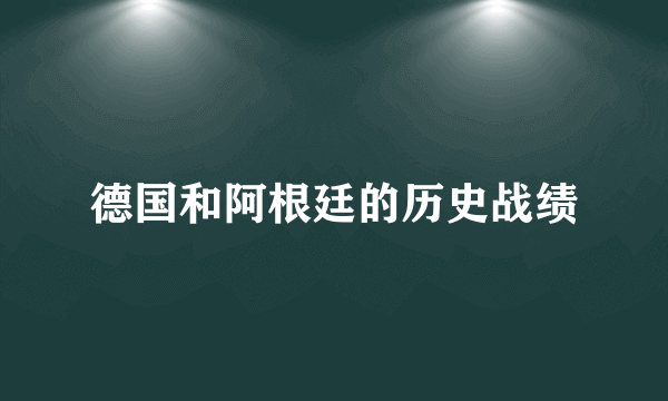 德国和阿根廷的历史战绩