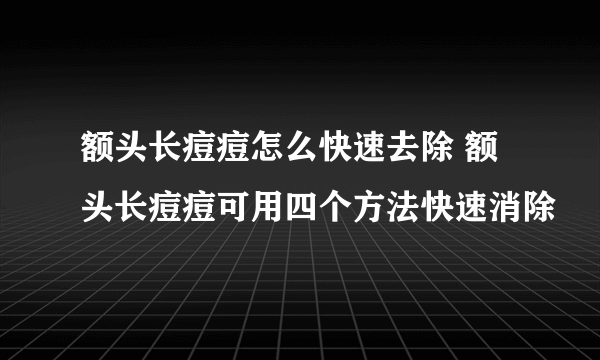 额头长痘痘怎么快速去除 额头长痘痘可用四个方法快速消除