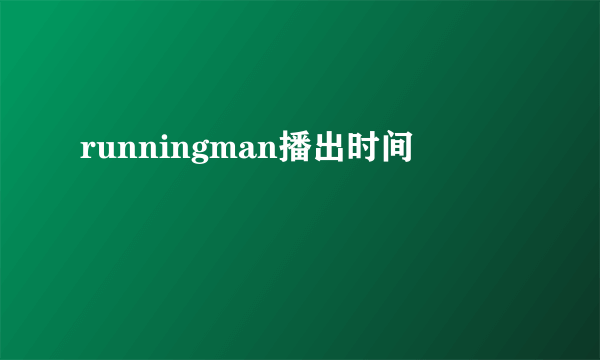 runningman播出时间