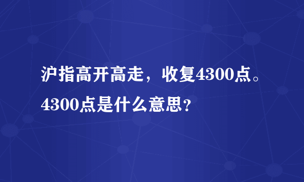 沪指高开高走，收复4300点。4300点是什么意思？