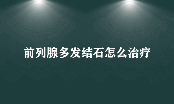 前列腺多发结石怎么治疗