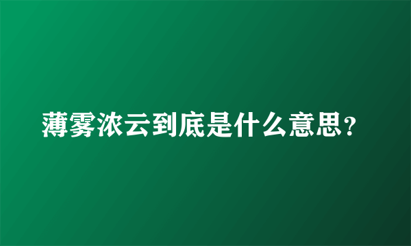 薄雾浓云到底是什么意思？