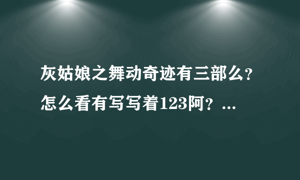 灰姑娘之舞动奇迹有三部么？怎么看有写写着123阿？三部的女主角都是Selene Gomez么？