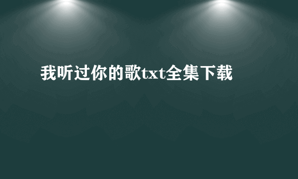 我听过你的歌txt全集下载