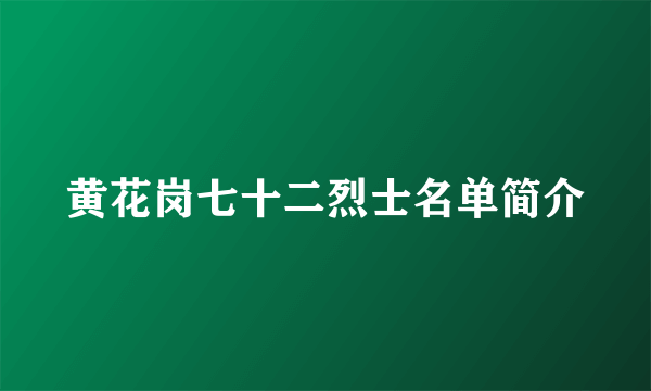 黄花岗七十二烈士名单简介